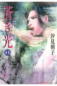 楽天kobo電子書籍ストア 蒼き光 1 汐見朝子 楽天kobo電子書籍ストア 蒼き光 1 汐見朝子